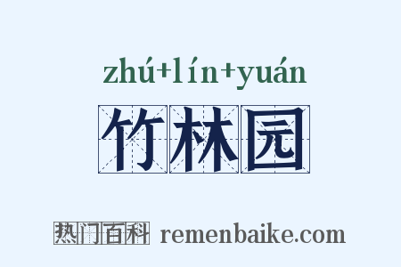 竹林园是什么意思的图片